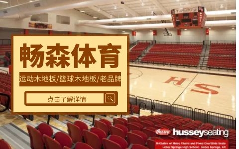 運動木地板廠家 運動木地板廠家